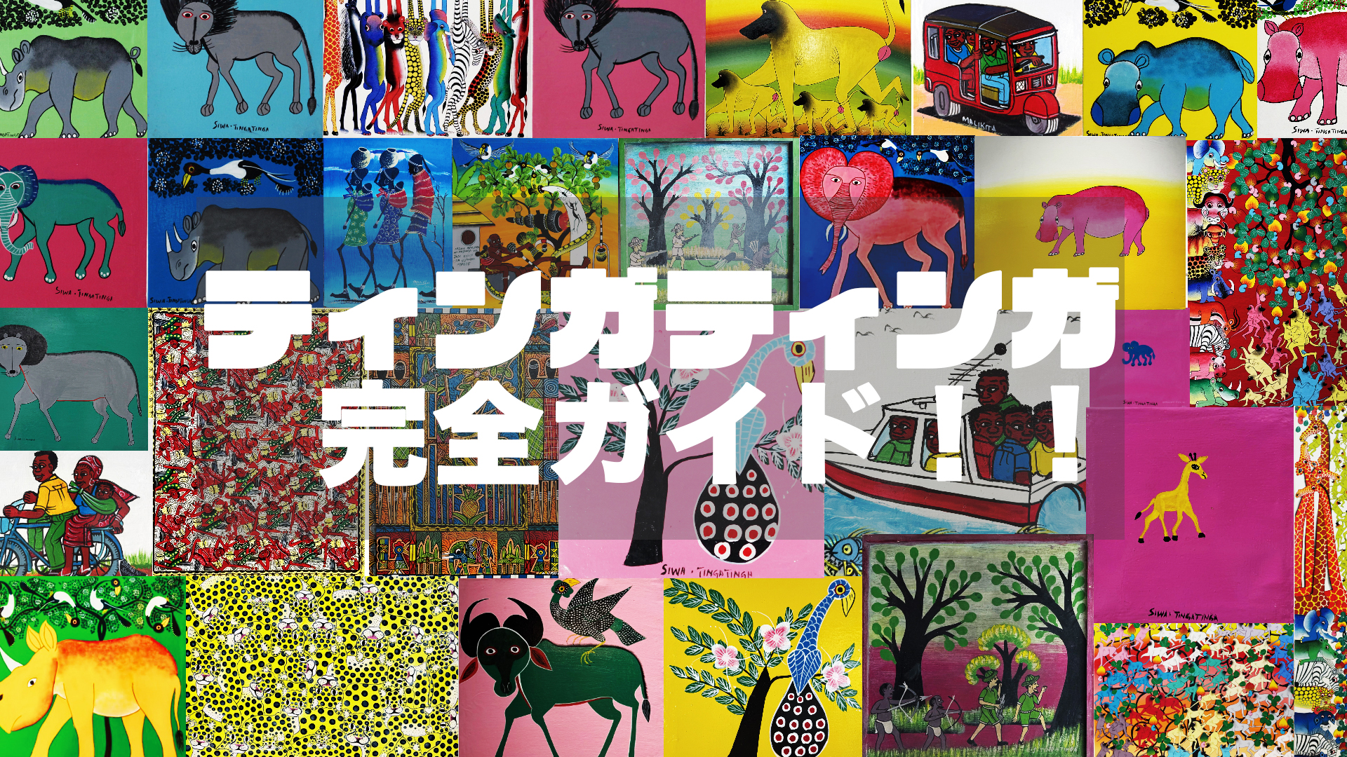 ティンガティンガ完全ガイド！！|タンザニアの伝統的アートを徹底解説
